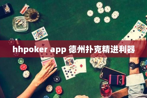 hhpoker app 德州撲克精進利器