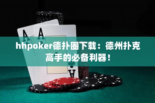 hhpoker德?lián)淙ο螺d：德州撲克高手的必備利器！
