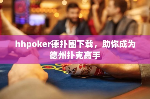 hhpoker德?lián)淙ο螺d，助你成為德州撲克高手