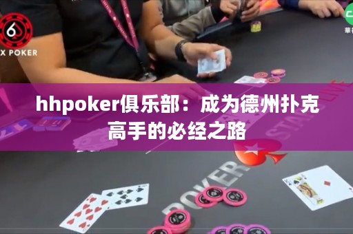 hhpoker俱樂部：成為德州撲克高手的必經(jīng)之路