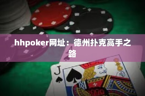 hhpoker網(wǎng)址：德州撲克高手之路