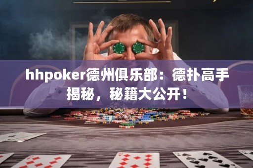 hhpoker德州俱樂部：德?lián)涓呤纸颐兀丶蠊_！