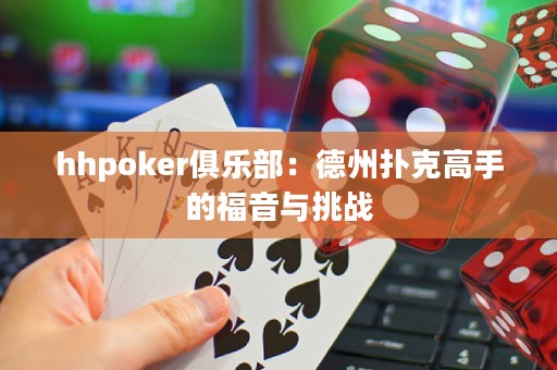 hhpoker俱樂部：德州撲克高手的福音與挑戰(zhàn)
