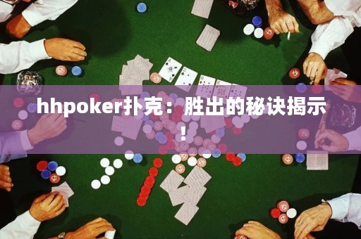 hhpoker撲克：勝出的秘訣揭示！