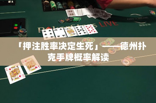 「押注勝率決定生死」——德州撲克手牌概率解讀