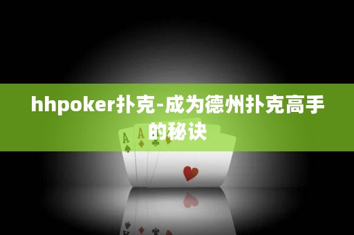 hhpoker撲克-成為德州撲克高手的秘訣