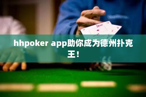 hhpoker app助你成為德州撲克王！