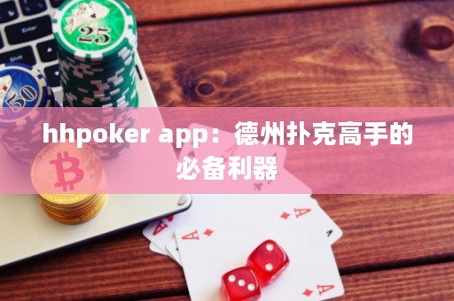 hhpoker app：德州撲克高手的必備利器