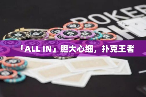 「ALL IN」膽大心細，撲克王者