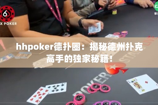 hhpoker德?lián)淙Γ航颐氐轮輷淇烁呤值莫?dú)家秘籍！
