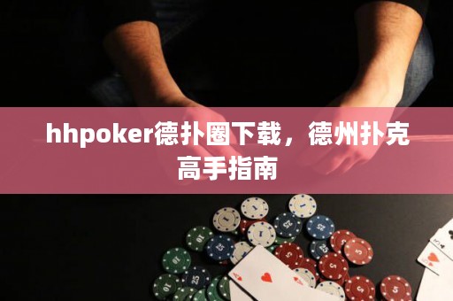 hhpoker德?lián)淙ο螺d，德州撲克高手指南