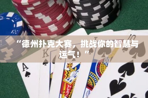 “德州撲克大賽，挑戰(zhàn)你的智慧與運氣！”