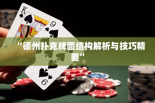 “德州撲克牌面結(jié)構(gòu)解析與技巧精要”