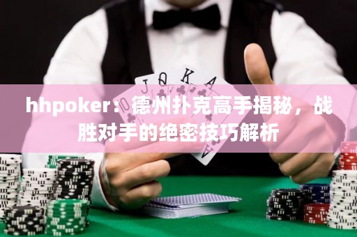 hhpoker：德州撲克高手揭秘，戰(zhàn)勝對手的絕密技巧解析