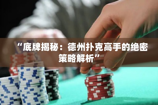 “底牌揭秘：德州撲克高手的絕密策略解析”