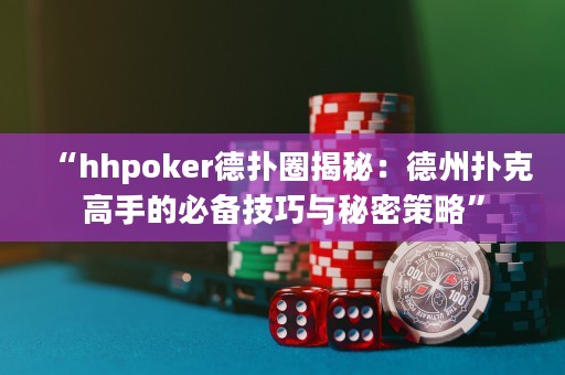 “hhpoker德?lián)淙颐兀旱轮輷淇烁呤值谋貍浼记膳c秘密策略”