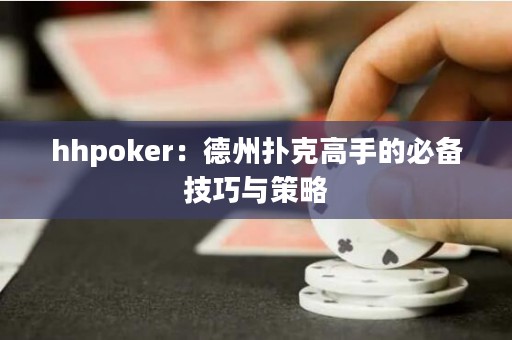 hhpoker：德州撲克高手的必備技巧與策略