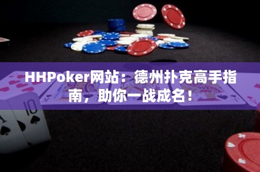 HHPoker網(wǎng)站：德州撲克高手指南，助你一戰(zhàn)成名！