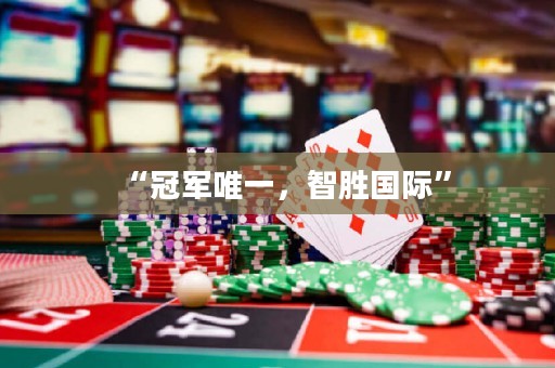 “冠軍唯一，智勝國際”