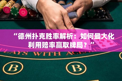 “德州撲克勝率解析：如何最大化利用賠率贏取牌局？”