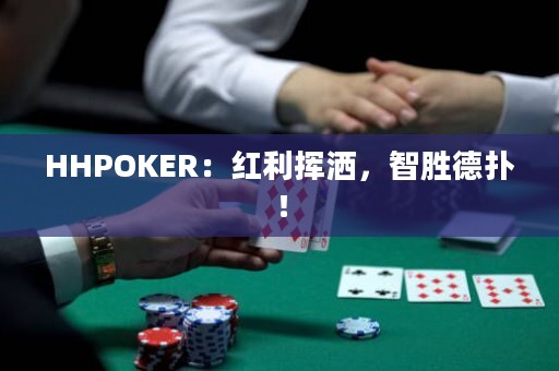 HHPOKER：紅利揮灑，智勝德?lián)洌? title=