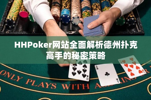 HHPoker網(wǎng)站全面解析德州撲克高手的秘密策略