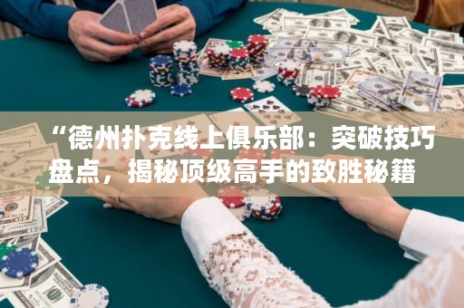 “德州撲克線上俱樂部：突破技巧盤點，揭秘頂級高手的致勝秘籍！”