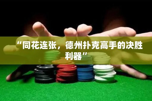 “同花連張，德州撲克高手的決勝利器”