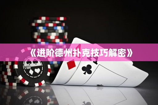 《進(jìn)階德州撲克技巧解密》
