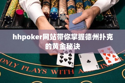 hhpoker網(wǎng)站帶你掌握德州撲克的黃金秘訣