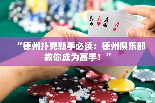 “德州撲克新手必讀：德州俱樂部教你成為高手！”