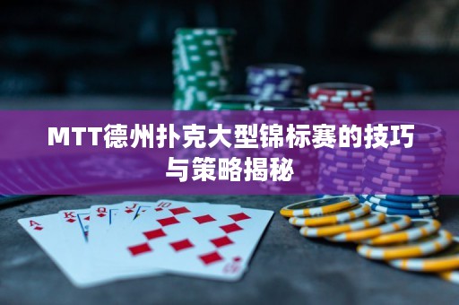 MTT德州撲克大型錦標(biāo)賽的技巧與策略揭秘