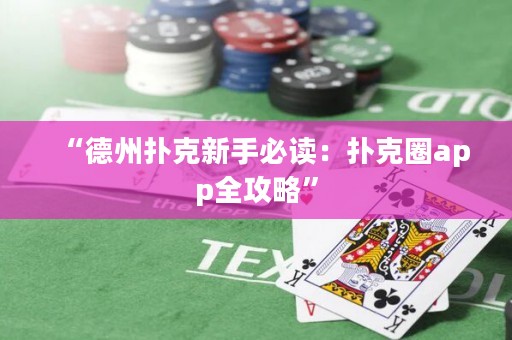 “德州撲克新手必讀：撲克圈app全攻略”