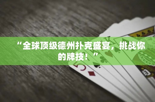“全球頂級(jí)德州撲克盛宴，挑戰(zhàn)你的牌技！”