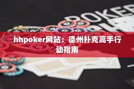 hhpoker網(wǎng)站：德州撲克高手行動(dòng)指南