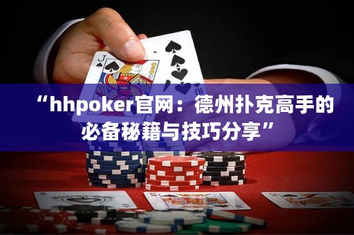 “hhpoker官網：德州撲克高手的必備秘籍與技巧分享”