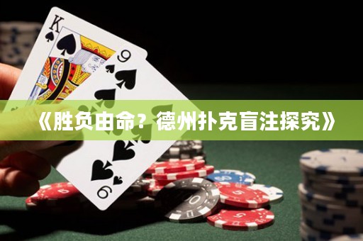 《勝負(fù)由命？德州撲克盲注探究》