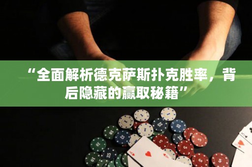 “全面解析德克薩斯撲克勝率，背后隱藏的贏取秘籍”