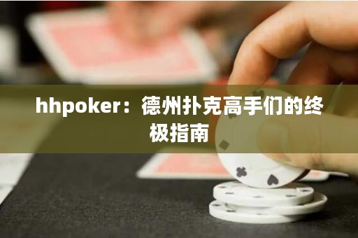 hhpoker：德州撲克高手們的終極指南