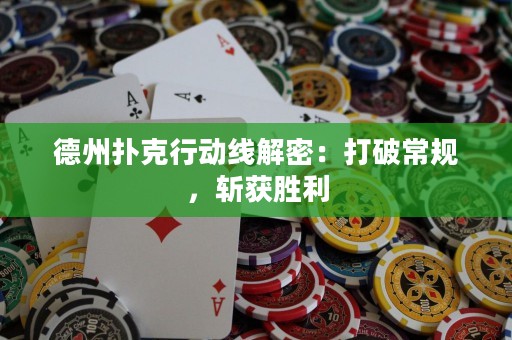 德州撲克行動線解密：打破常規(guī)，斬獲勝利