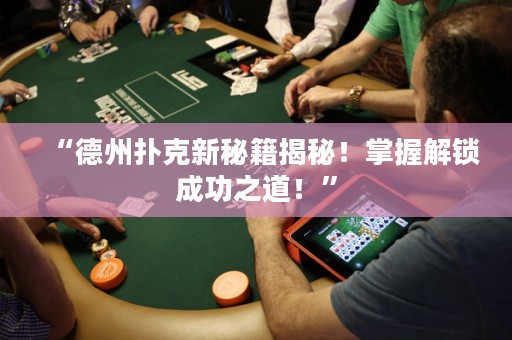“德州撲克新秘籍揭秘！掌握解鎖成功之道！”