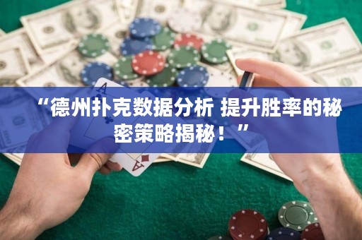 “德州撲克數(shù)據(jù)分析 提升勝率的秘密策略揭秘！”