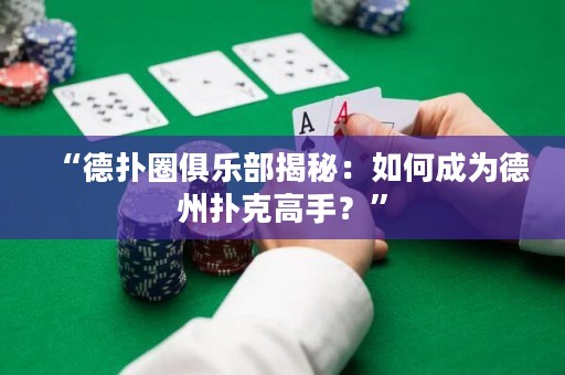 “德?lián)淙銟?lè)部揭秘：如何成為德州撲克高手？”