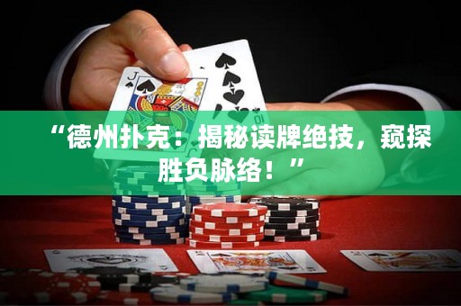 “德州撲克：揭秘讀牌絕技，窺探勝負脈絡！”