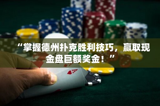 “掌握德州撲克勝利技巧，贏取現金盤巨額獎金！”