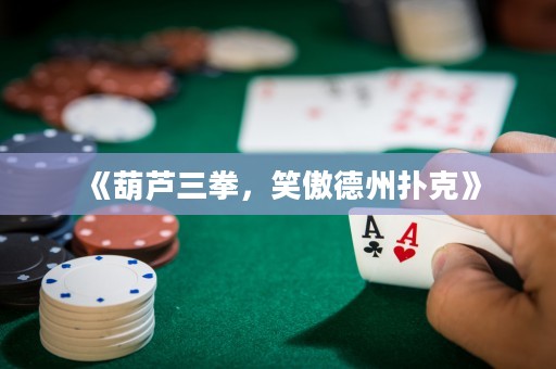 《葫蘆三拳，笑傲德州撲克》