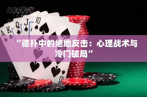 “德?lián)渲械慕^地反擊：心理戰(zhàn)術與冷門破局”