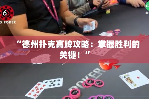 “德州撲克高牌攻略：掌握勝利的關鍵！”