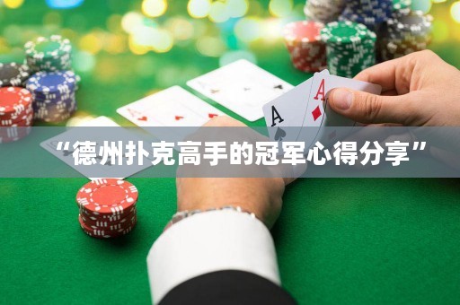 “德州撲克高手的冠軍心得分享”