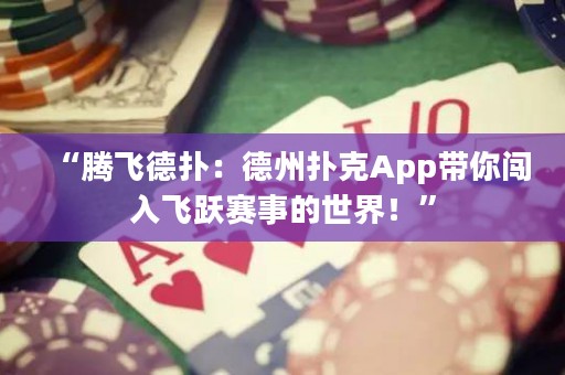 “騰飛德?lián)洌旱轮輷淇薃pp帶你闖入飛躍賽事的世界！”